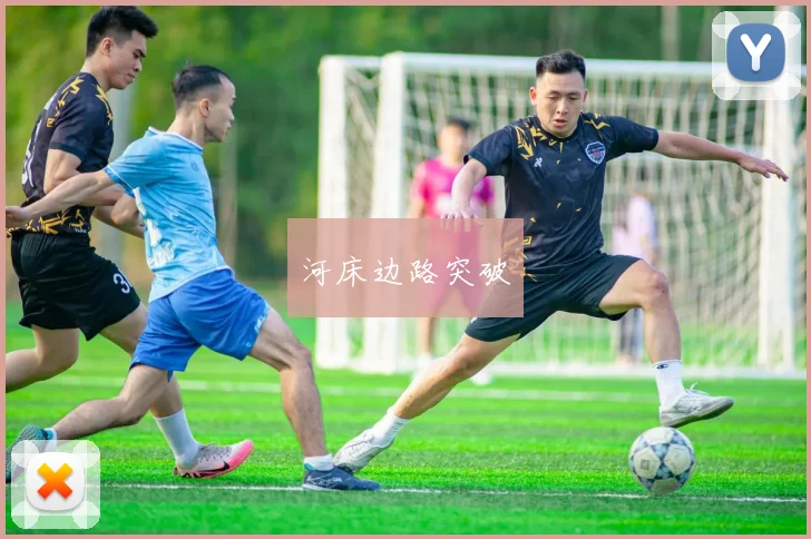 河床边路突破
