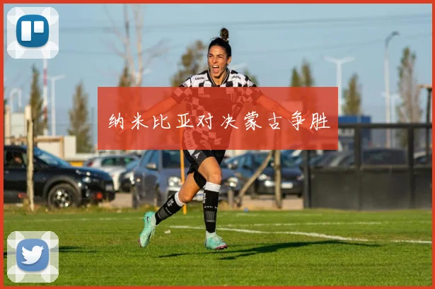 纳米比亚对决蒙古争胜