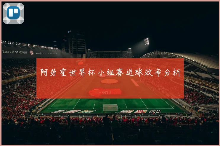 阿劳霍世界杯小组赛进球效率分析