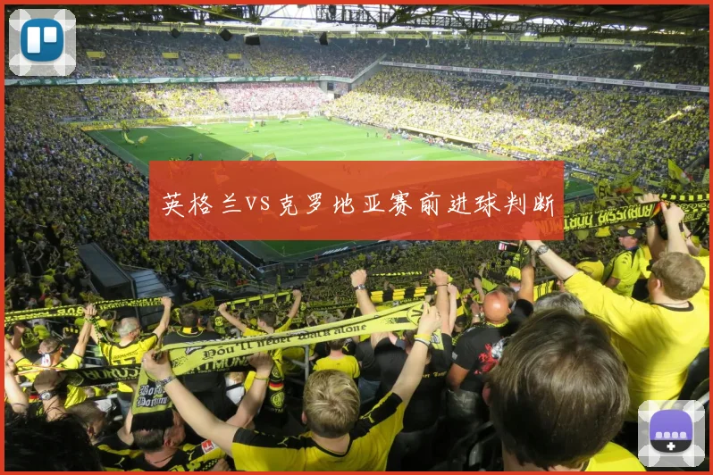 英格兰vs克罗地亚赛前进球判断
