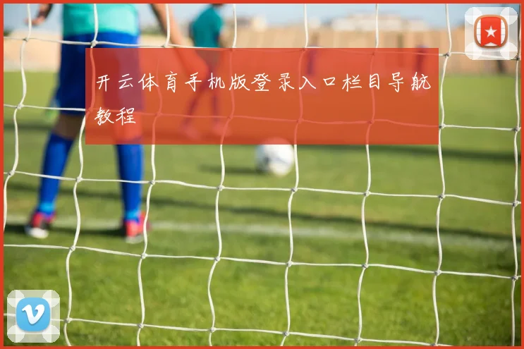 开云体育手机版登录入口栏目导航教程