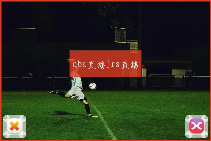 nba直播jrs直播