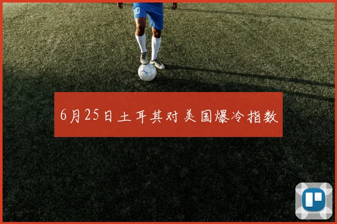 6月25日土耳其对美国爆冷指数