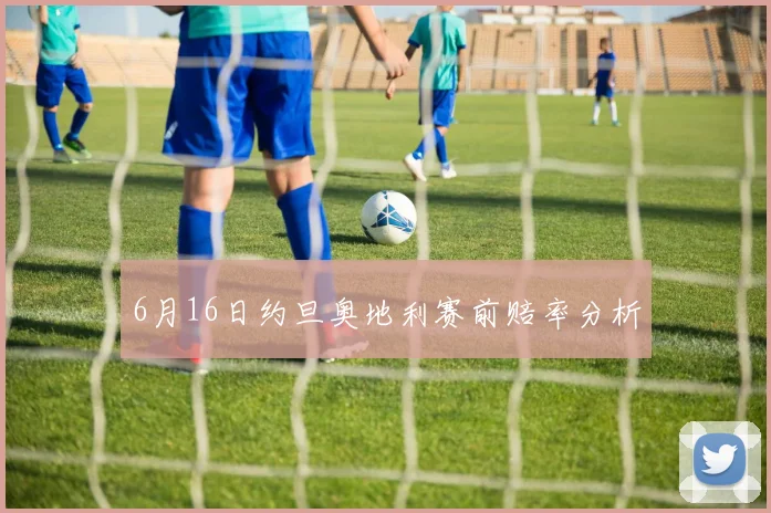 6月16日约旦奥地利赛前赔率分析