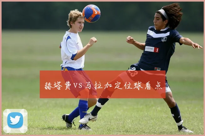赫塔费vs马拉加定位球看点