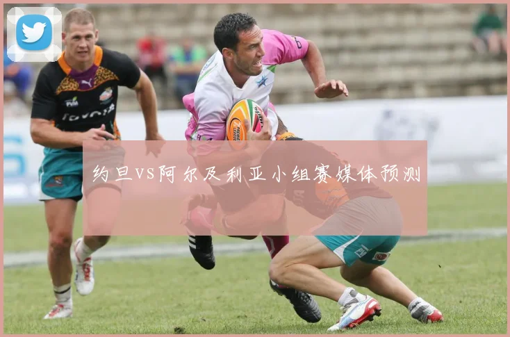约旦vs阿尔及利亚小组赛媒体预测