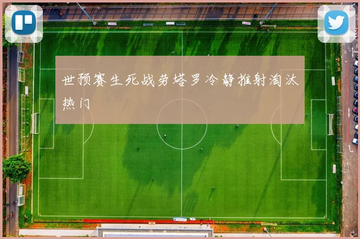 世预赛生死战劳塔罗冷静推射淘汰热门