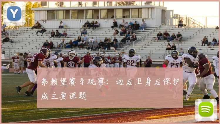 弗赖堡赛季观察:边后卫身后保护成主要课题