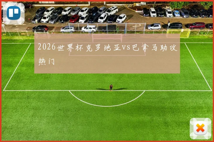 2026世界杯克罗地亚vs巴拿马助攻热门
