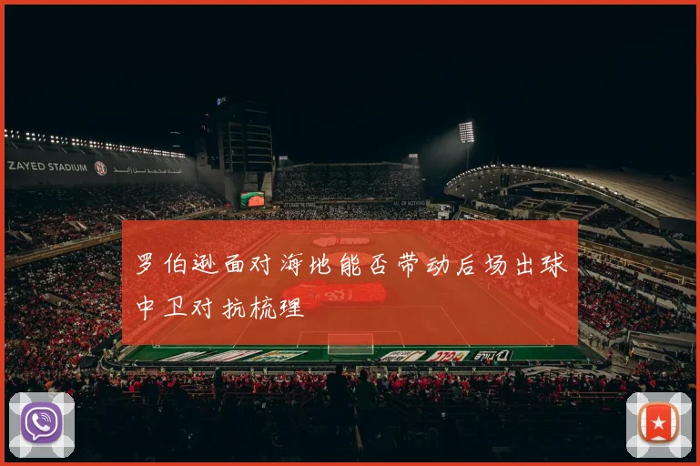 罗伯逊面对海地能否带动后场出球中卫对抗梳理