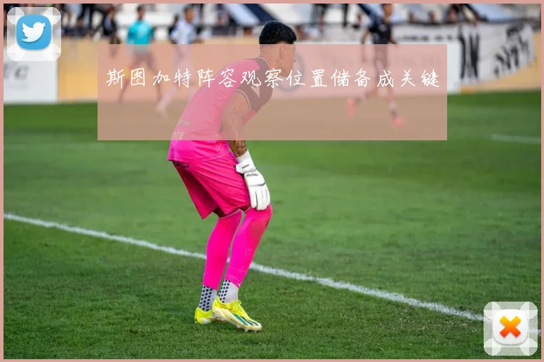 斯图加特阵容观察位置储备成关键
