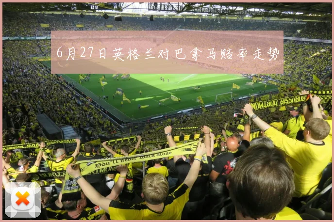 6月27日英格兰对巴拿马赔率走势