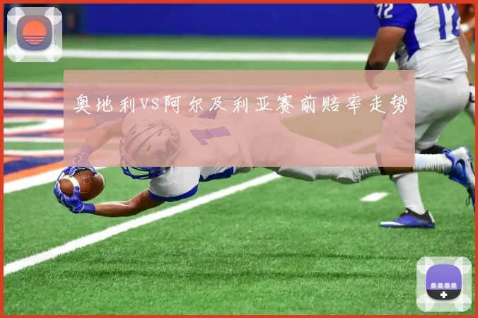 奥地利vs阿尔及利亚赛前赔率走势