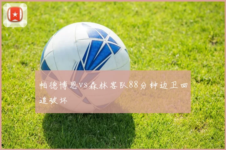 帕德博恩vs森林客队88分钟边卫回追破坏