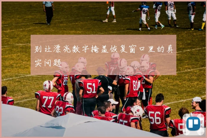 别让漂亮数字掩盖恢复窗口里的真实问题