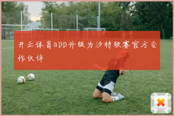 开云体育app升级为沙特联赛官方合作伙伴