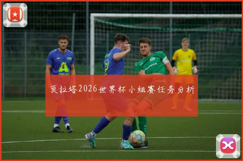 莫拉塔2026世界杯小组赛任务分析