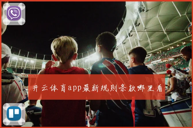 开云体育app最新规则条款哪里看