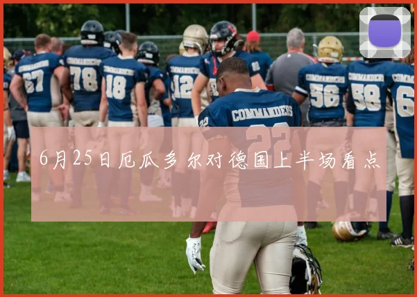 6月25日厄瓜多尔对德国上半场看点