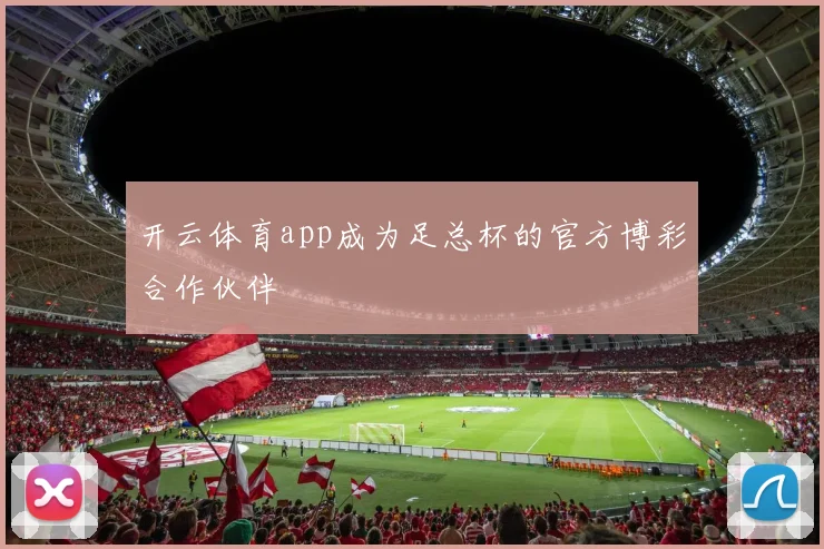 开云体育app成为足总杯的官方博彩合作伙伴