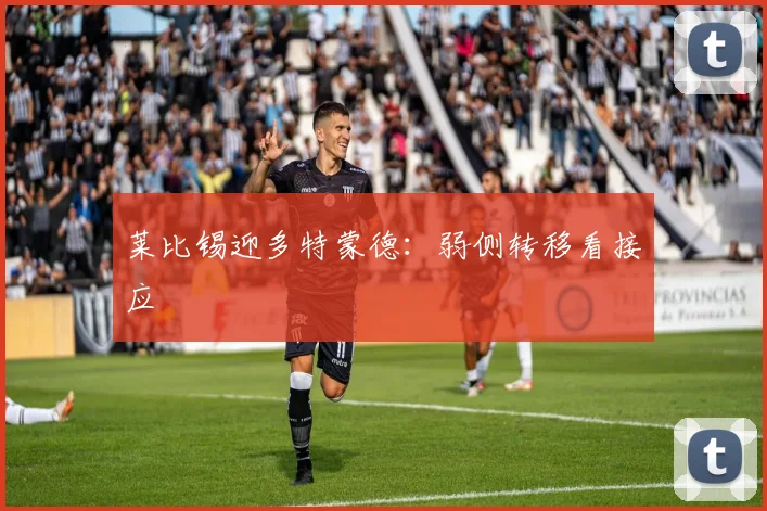 莱比锡迎多特蒙德：弱侧转移看接应